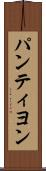 パンティヨン Scroll