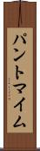 パントマイム Scroll