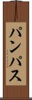 パンパス Scroll
