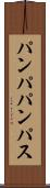 パンパ Scroll