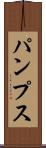 パンプス Scroll