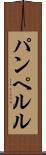 パンペルル Scroll