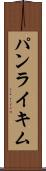 パンライキム Scroll