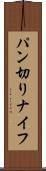 パン切りナイフ Scroll
