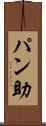 パン助 Scroll