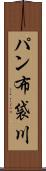 パン布袋川 Scroll