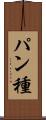 パン種 Scroll