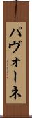 パヴォーネ Scroll