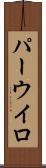 パーウイロ Scroll