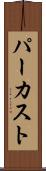 パーカスト Scroll