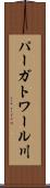パーガトワール川 Scroll