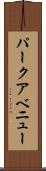 パークアベニュー Scroll