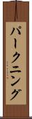 パークニング Scroll