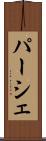 パーシェ Scroll