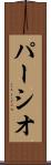 パーシオ Scroll