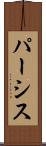パーシス Scroll