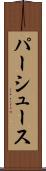 パーシュース Scroll