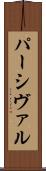 パーシヴァル Scroll
