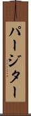 パージター Scroll