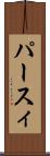 パースィ Scroll