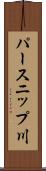 パースニップ川 Scroll