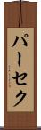 パーセク Scroll