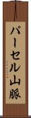 パーセル山脈 Scroll