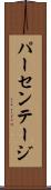 パーセンテージ Scroll