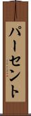 パーセント Scroll