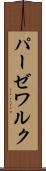 パーゼワルク Scroll