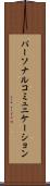 パーソナル・コミュニケーション Scroll