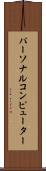 パーソナルコンピューター Scroll
