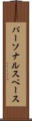 パーソナルスペース Scroll