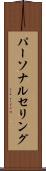 パーソナルセリング Scroll