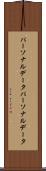 パーソナルデータ Scroll