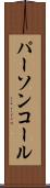 パーソンコール Scroll