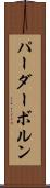 パーダーボルン Scroll