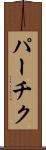 パーチク Scroll