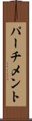 パーチメント Scroll