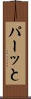 パーッと Scroll