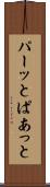 パーッと Scroll