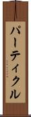 パーティクル Scroll