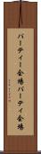 パーティー会場 Scroll