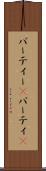 パーティー(P) Scroll