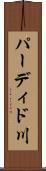 パーディド川 Scroll
