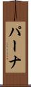 パーナ Scroll