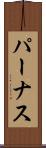 パーナス Scroll