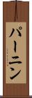 パーニン Scroll