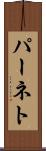 パーネト Scroll