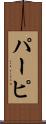 パーピ Scroll